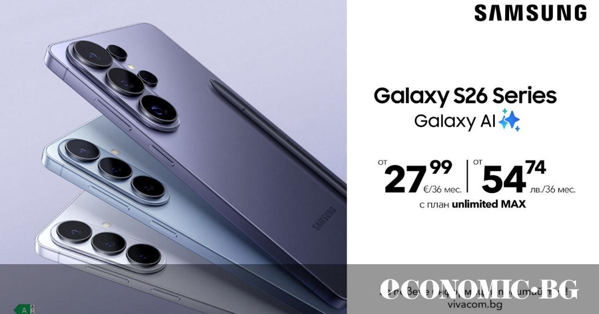 Vivacom започва официалните продажби на серията Samsung Galaxy S26 от