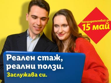 Реален стаж с реални ползи: Lidl дава старт на новата си стажантска програма