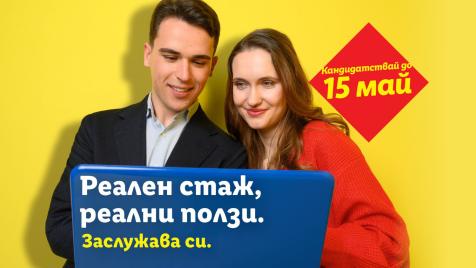 Реален стаж с реални ползи: Lidl дава старт на новата си стажантска програма