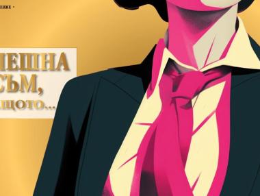 2026: Успешна съм, защото...