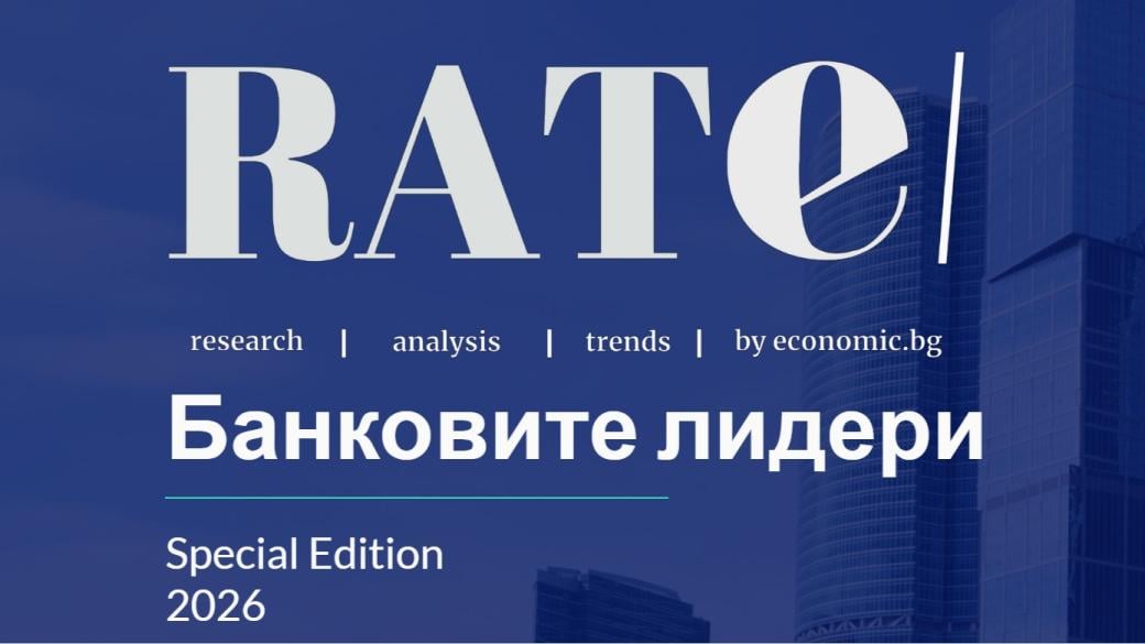 „RATE | Банковите лидери“ 2026 разказва за новата ера при финансите в България