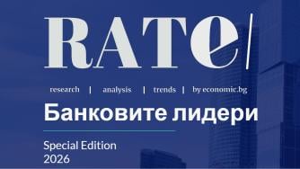 „RATE | Банковите лидери“ 2026 разказва за новата ера при финансите в България