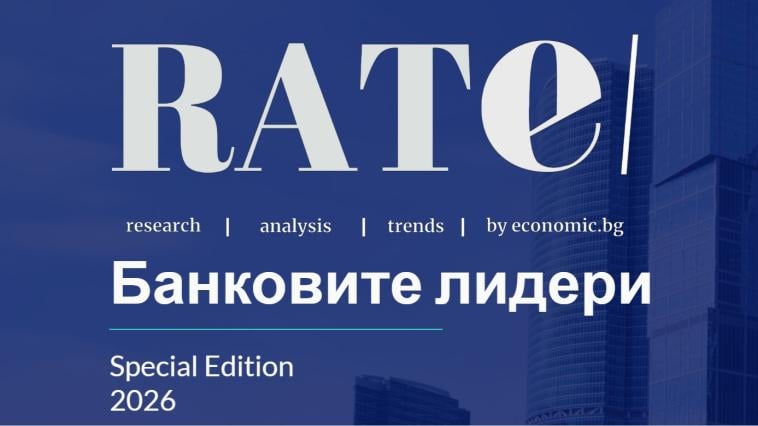 „RATE | Банковите лидери“ 2026 разказва за новата ера при финансите в България