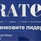 „RATE | Банковите лидери“ 2026 разказва за новата ера при финансите в България