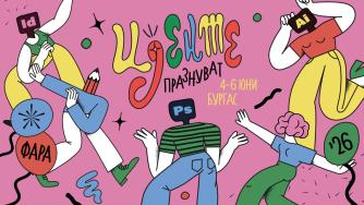 ФАРА 2026 се завръща с обновен регламент и нова специална награда