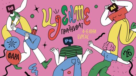 ФАРА 2026 се завръща с обновен регламент и нова специална награда