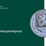 БНБ пуска сребърна възпоменателна монета за Априлското въстание