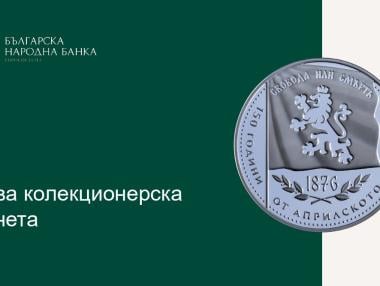 БНБ пуска сребърна възпоменателна монета за Априлското въстание