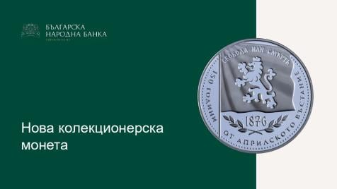 БНБ пуска сребърна възпоменателна монета за Априлското въстание