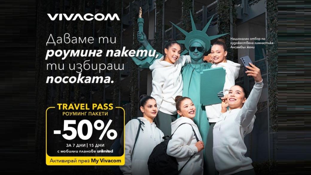 Vivacom дава 50% отстъпка за роуминг пакетите Travel Pass