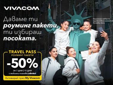 Vivacom дава 50% отстъпка за роуминг пакетите Travel Pass