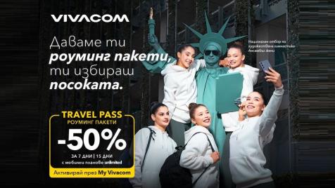 Vivacom дава 50% отстъпка за роуминг пакетите Travel Pass
