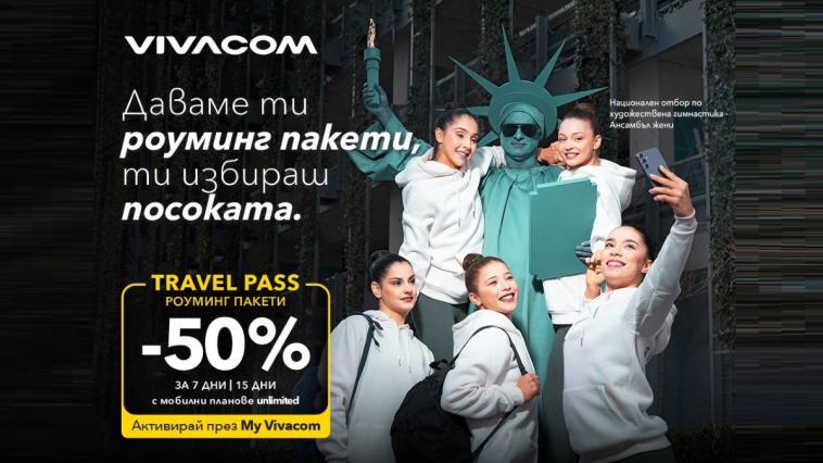 Vivacom дава 50% отстъпка за роуминг пакетите Travel Pass