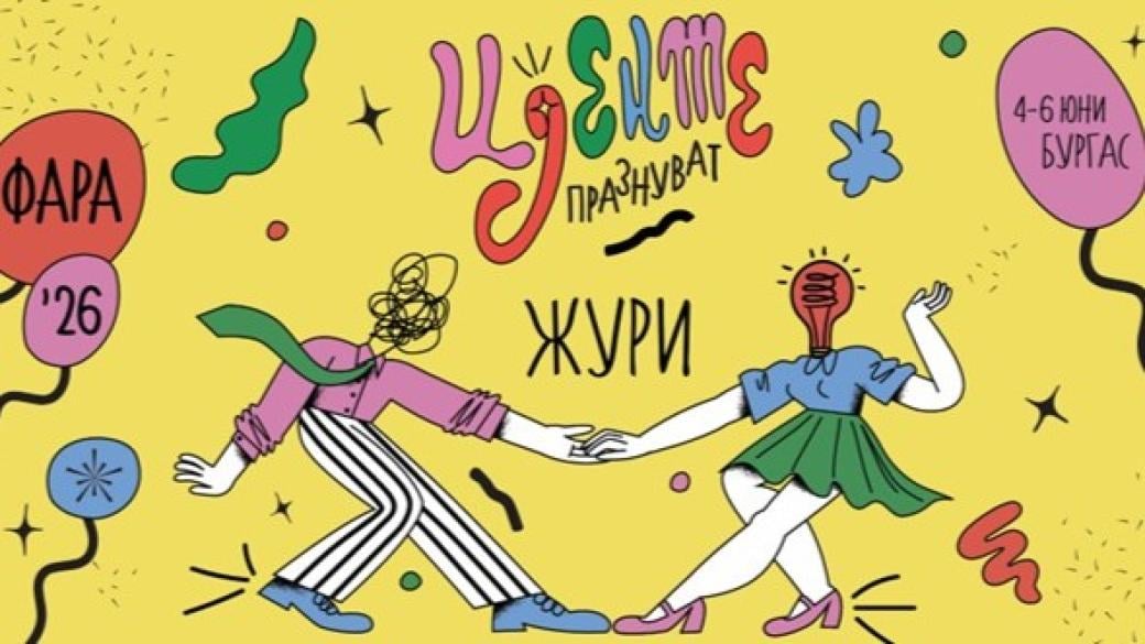 БАКА представи журито на ФАРА 2026 и първите лектори в програмата