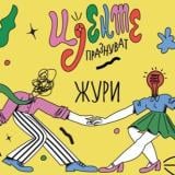 БАКА представи журито на ФАРА 2026 и първите лектори в програмата