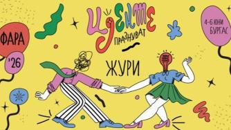 БАКА представи журито на ФАРА 2026 и първите лектори в програмата