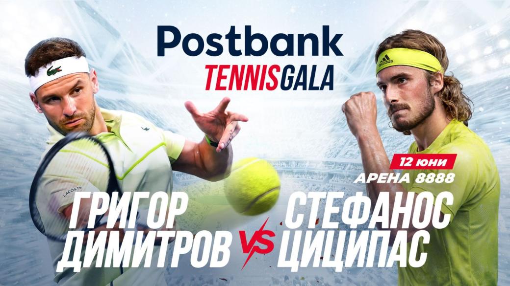 Postbank събира Григор Димитров и Стефанос Циципас на вдъхновяваща Tennis Gala