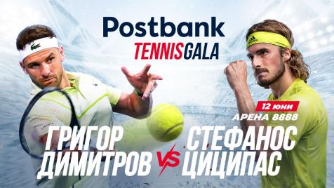 Postbank събира Григор Димитров и Стефанос Циципас на вдъхновяваща Tennis Gala