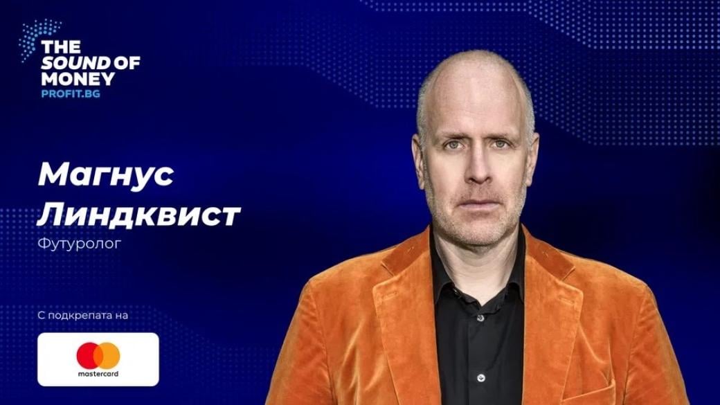 Световният футуролог Магнус Линдквист е специален гост на The Sound of Money 2026