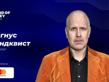 Световният футуролог Магнус Линдквист е специален гост на The Sound of Money 2026