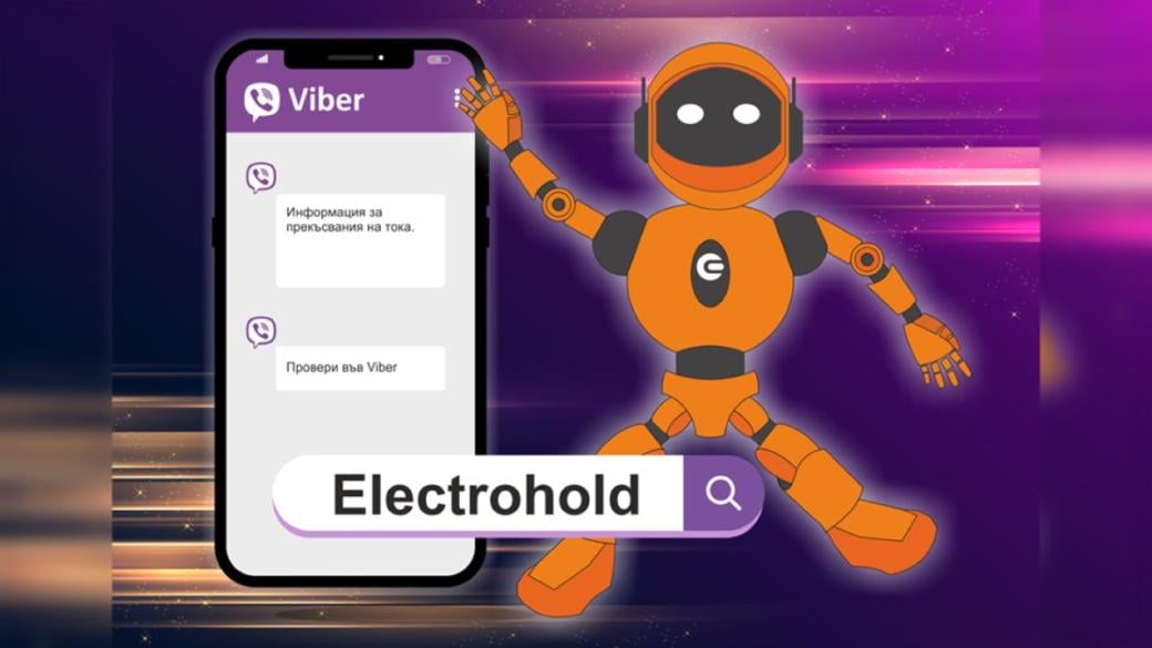 „Електрохолд“ разработи Viber чатбот за проверка на прекъсванията на електрозахранването