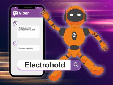 „Електрохолд“ разработи Viber чатбот за проверка на прекъсванията на електрозахранването