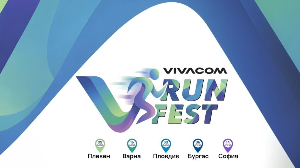 Vivacom Run Fest – първият маратон за служителите на телекома стартира през май