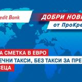 Гласовете ви чуваме, или как една банка отговори на клиентите си с оферта без аналог