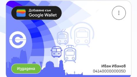Картите за градския транспорт в София влизат в телефона с ново приложение