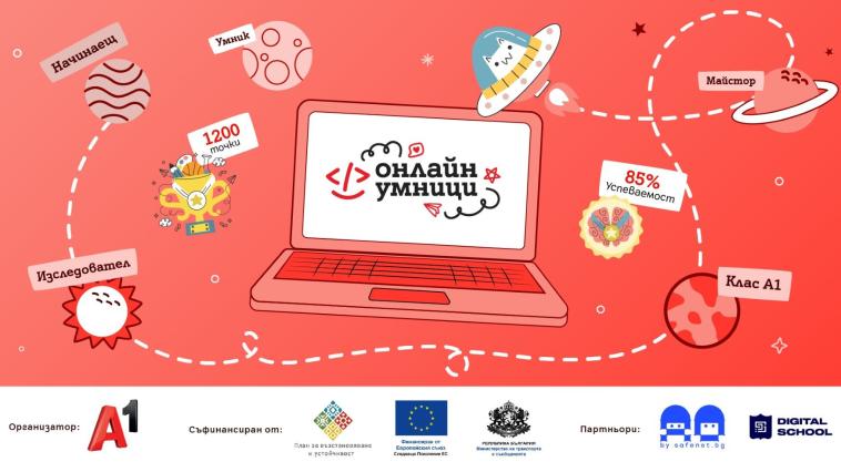 Учене чрез игра: А1 пусна интерактивната платформа „Онлайн умници“