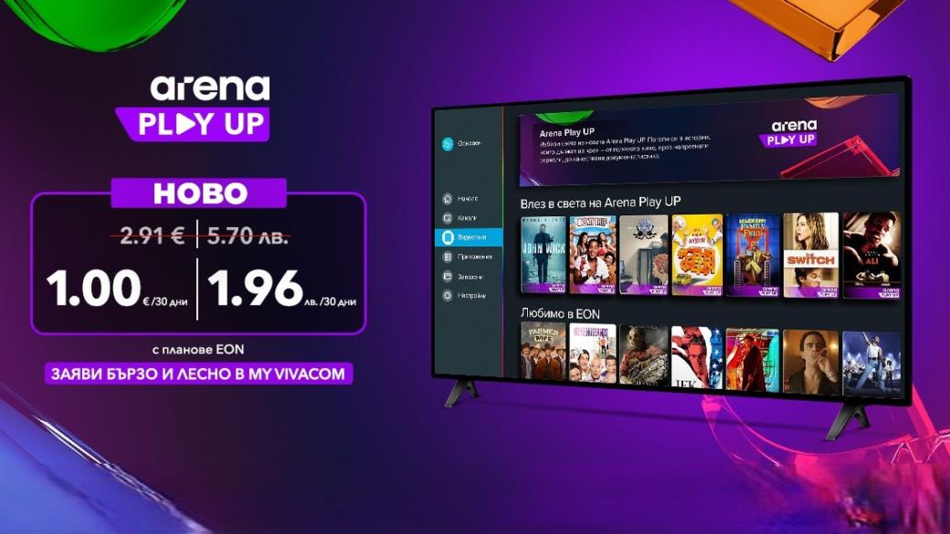 Vivacom пуска новия си видео каталог Arena Play UP