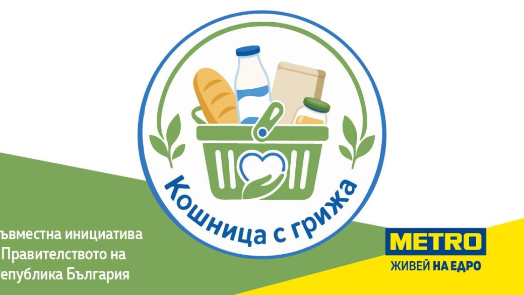 МЕТРО България се включва в инициативата „Кошница с грижа“ с над 150 продукта