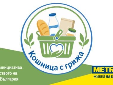 МЕТРО България се включва в инициативата „Кошница с грижа“ с над 150 продукта