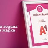 Потребителите отново избраха А1 за любима марка в телекомуникациите