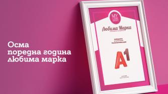 Потребителите отново избраха А1 за любима марка в телекомуникациите