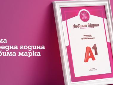 Потребителите отново избраха А1 за любима марка в телекомуникациите
