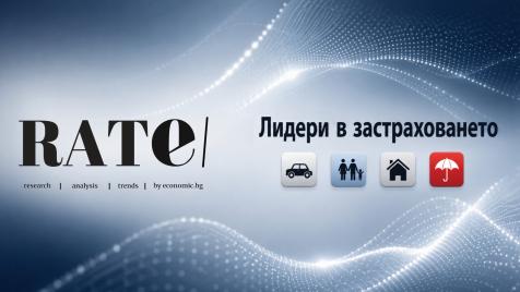 Икономическата сигурност на фокус: Economic.bg представя дигиталното издание „RATE | Лидери в застраховането“ 2026