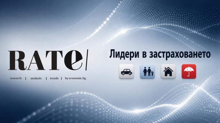 Икономическата сигурност на фокус: Economic.bg представя дигиталното издание „RATE | Лидери в застраховането“ 2026