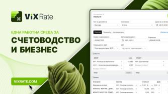 Vixrate: Платформата, която свързва счетоводителя и бизнеса в един работен процес