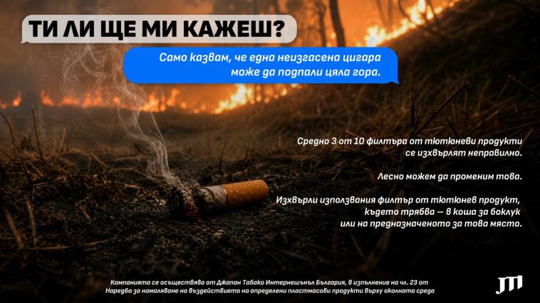„Ти ли ще ми кажеш?“: малките действия, които помагат да намалим риска от пожари