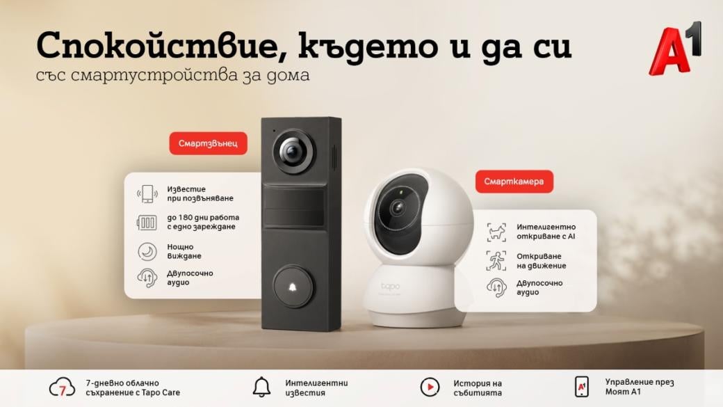 А1 предлага ново решение за наблюдение и сигурност на дома