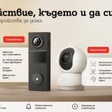 А1 предлага ново решение за наблюдение и сигурност на дома