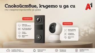 А1 предлага ново решение за наблюдение и сигурност на дома