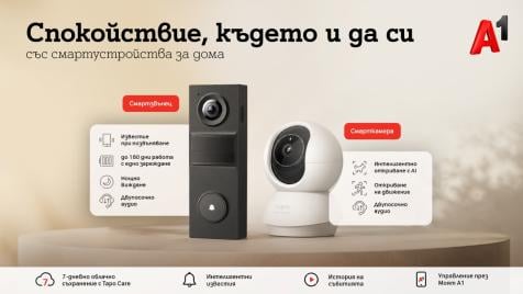 А1 предлага ново решение за наблюдение и сигурност на дома
