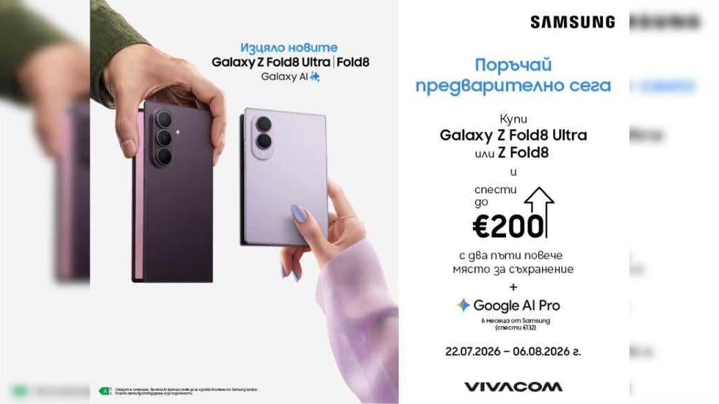Vivacom приема предварителни поръчки за Galaxy Z Fold8 и Flip8 сериите на Samsung