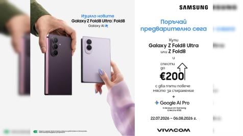 Vivacom приема предварителни поръчки за Galaxy Z Fold8 и Flip8 сериите на Samsung