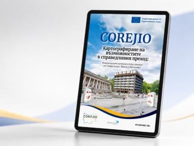 Как евросредствата променят икономическата и инвестиционна среда на въглищните региони