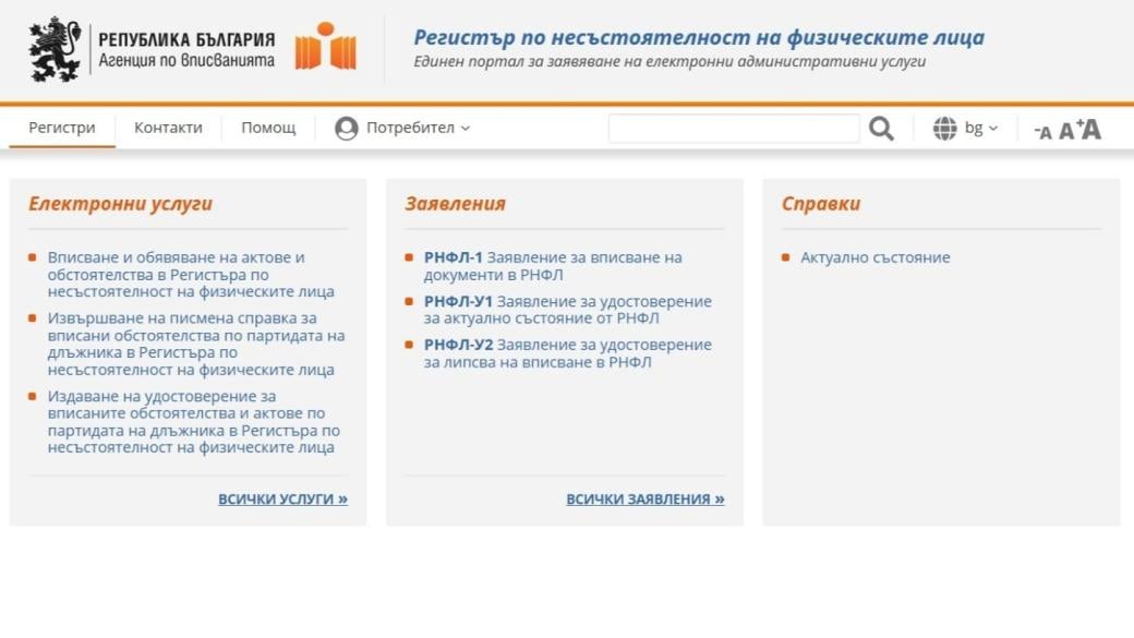 Заработи регистърът по несъстоятелност на физическите лица