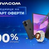 Vivacom предлага на 150 устройства с 90% отстъпка през август
