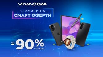 Vivacom предлага на 150 устройства с 90% отстъпка през август